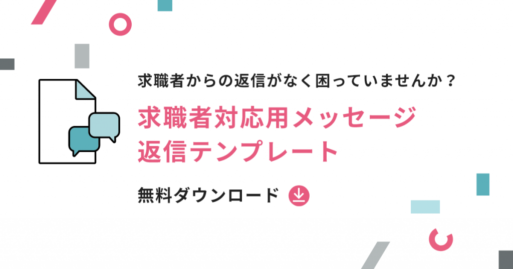 求職者からの返信がなく困っていませんか？求職者対応用メッセージ返信テンプレート無料ダウンロード