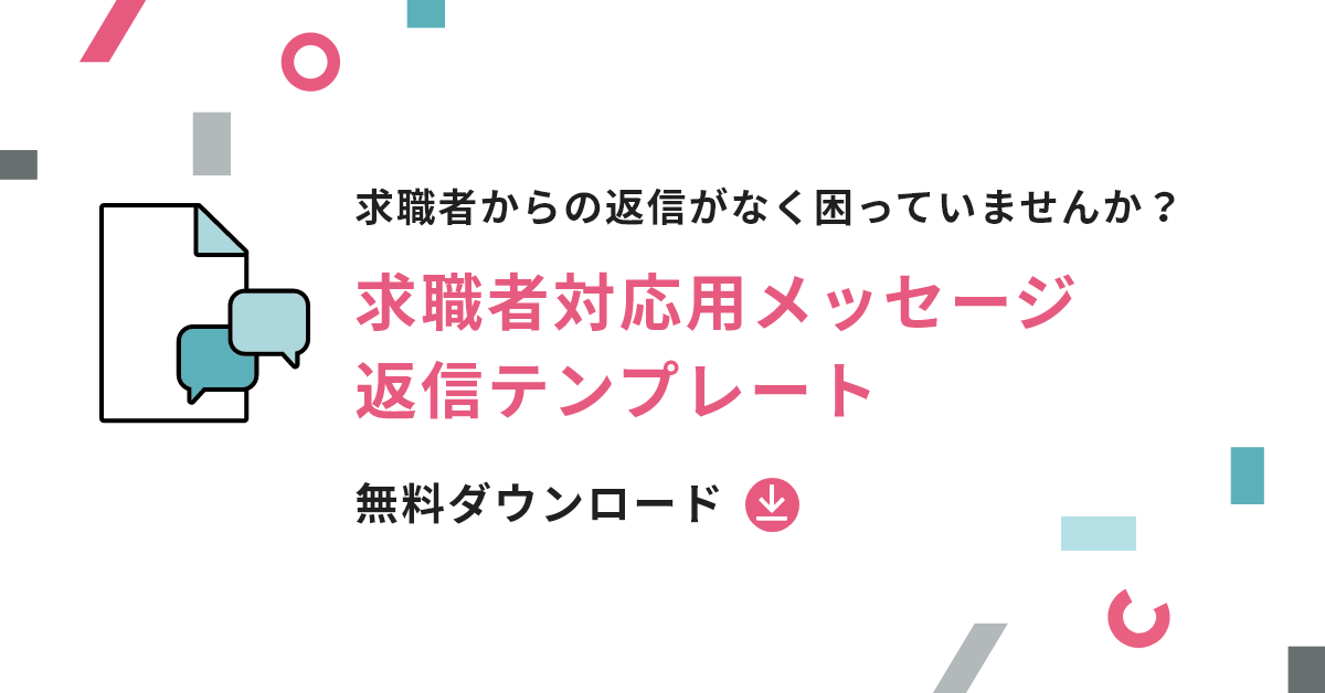 求職者からの返信がなく困っていませんか?求職者対応用メッセージ返信テンプレート無料ダウンロード