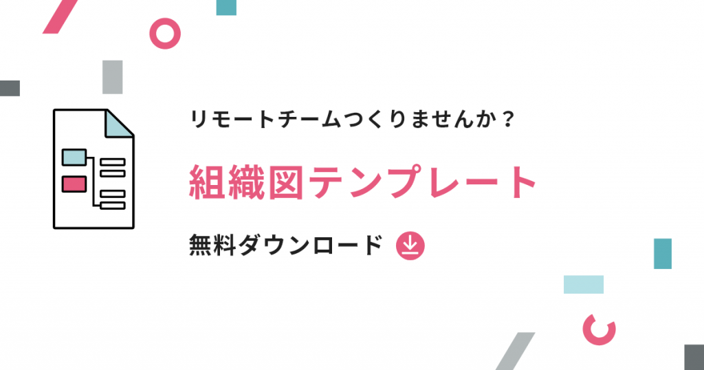 リモートチームつくりませんか？組織図テンプレート無料ダウンロード