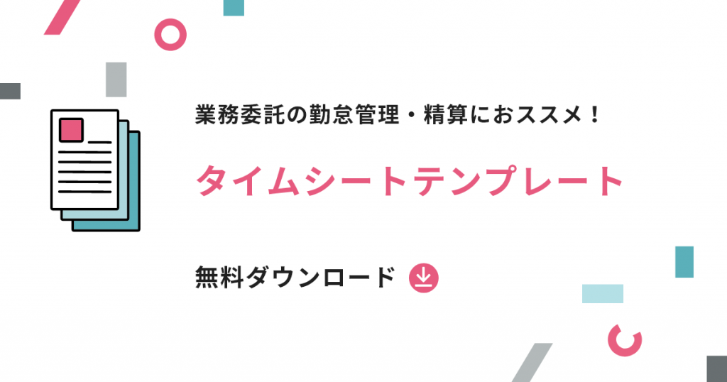 業務委託の勤怠管理・精算におススメ!タイムシートテンプレート無料ダウンロード