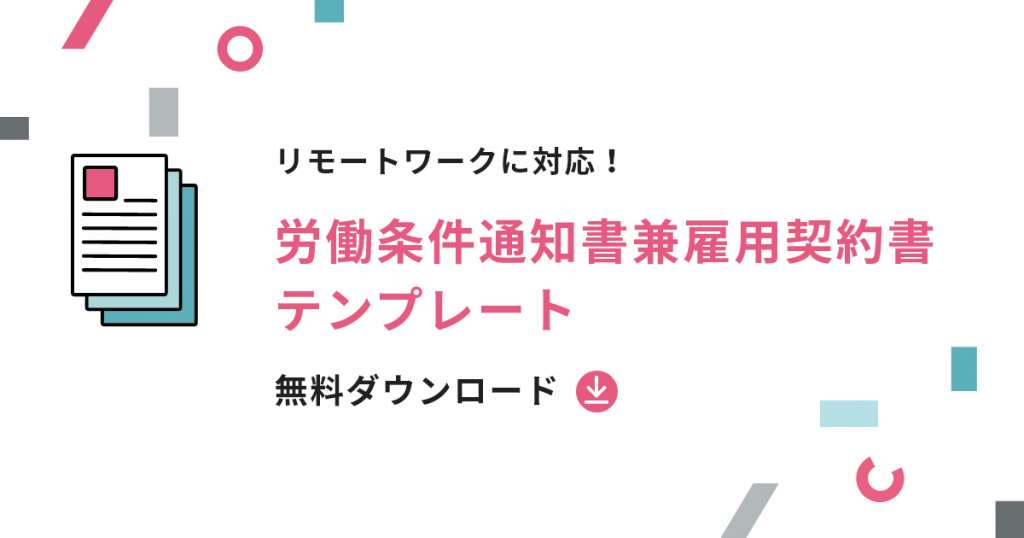 リモートワークに対応!労働条件通知書兼雇用契約書テンプレート無料ダウンロード