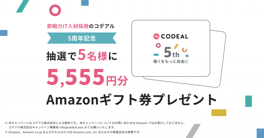 コデアル5周年キャンペーン