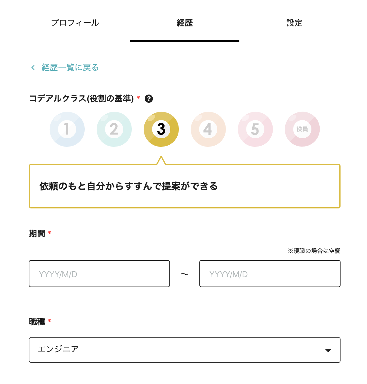 最新の経歴を入力しましょう