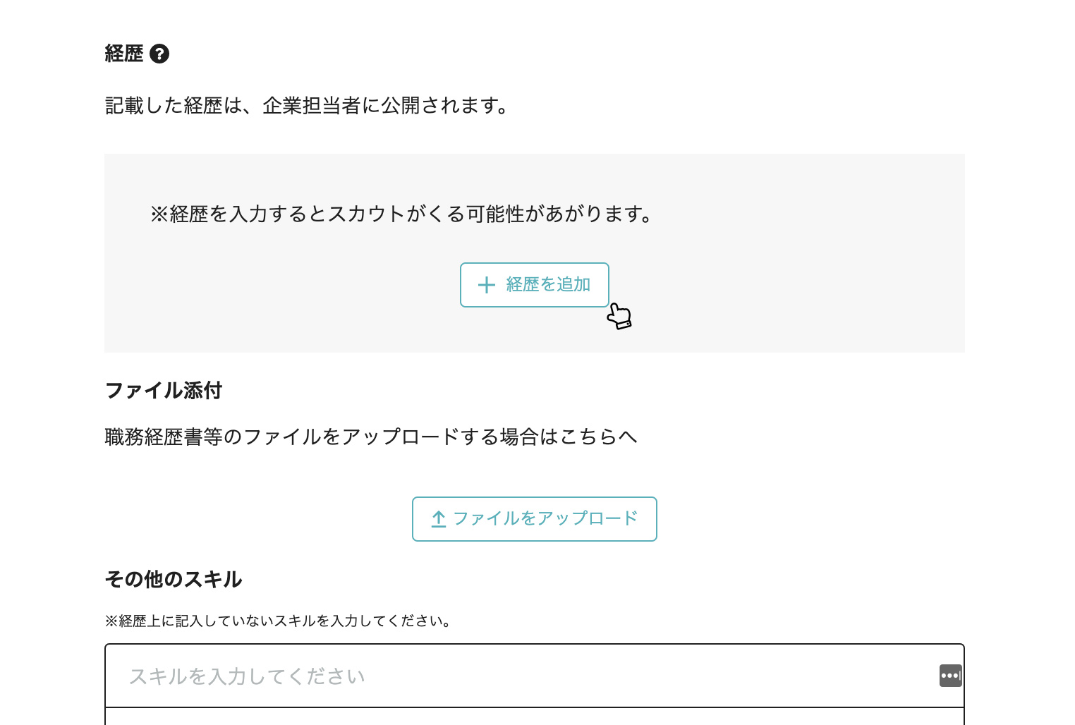 「経歴を追加」から入力画面へ