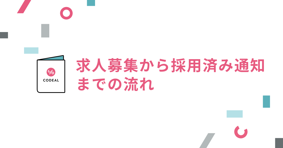求人募集から採用済み通知までの流れ