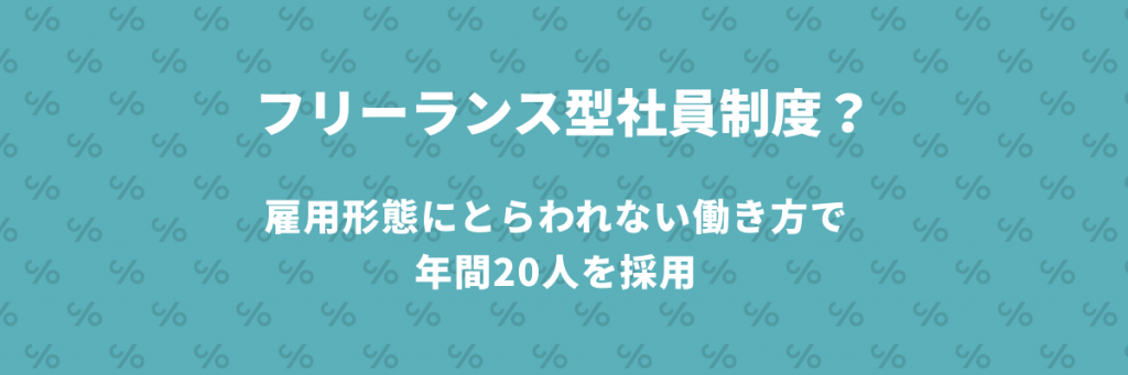 雇用形態にとらわれない働き方