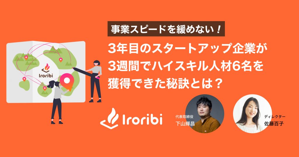 事業スピードを緩めない！3年目のスタートアップ企業が、3週間でハイスキル人材6名を獲得できた秘訣とは？