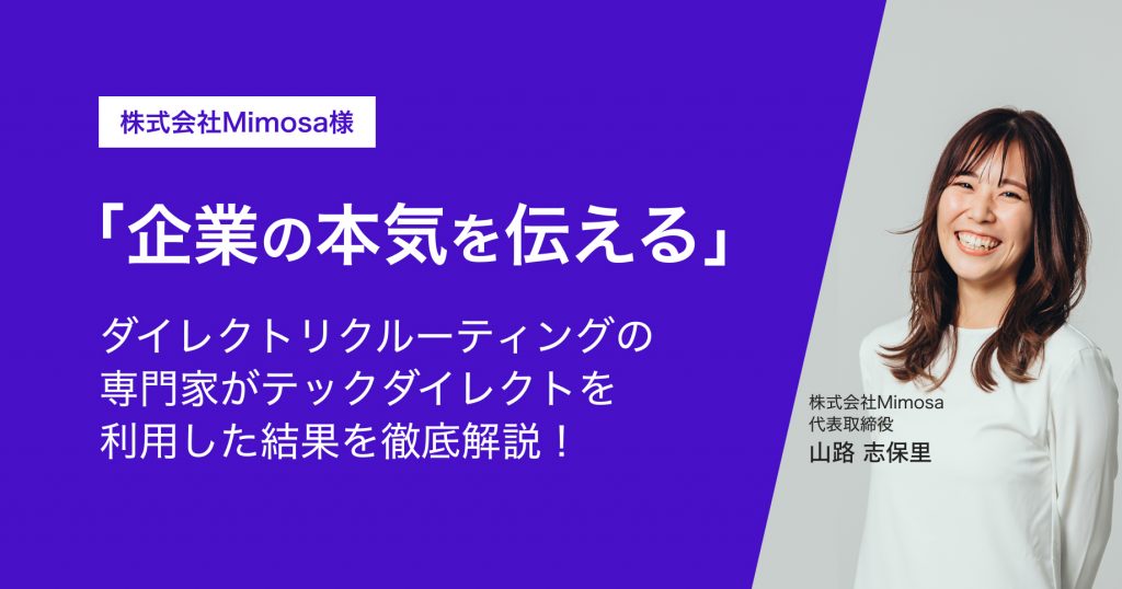株式会社Mimosa様「企業の本気を伝える」ダイレクトリクルーティングの専門家がテックダイレクトを利用した結果を徹底解説！