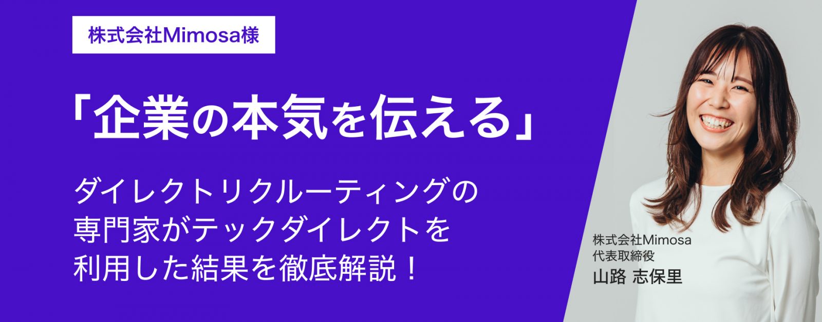 株式会社Mimosa様「企業の本気を伝える」ダイレクトリクルーティングの専門家がテックダイレクトを利用した結果を徹底解説!