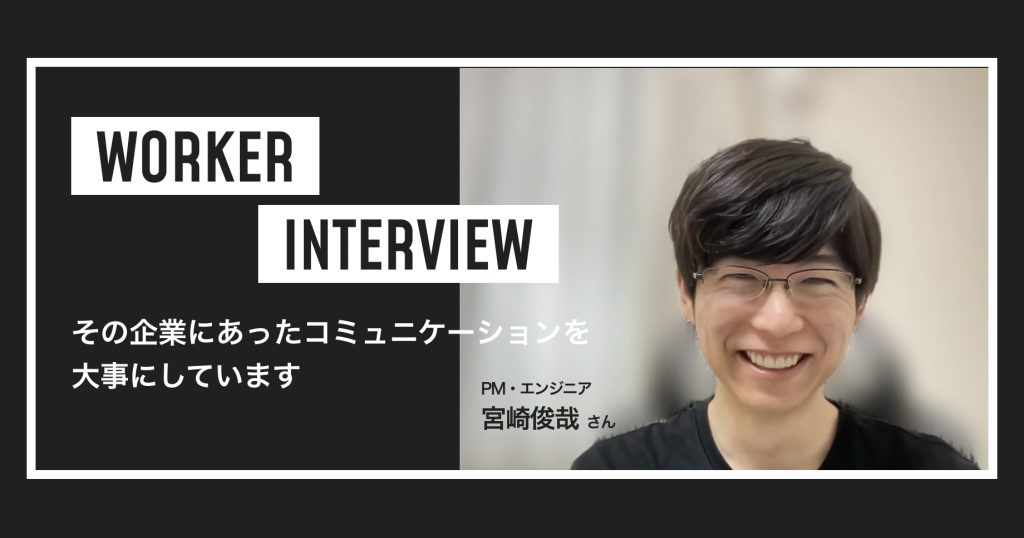 PM・エンジニア宮崎俊哉さん