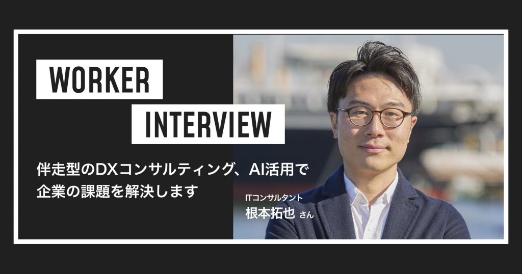 WORKER INTERVIEW根本拓也 さん
