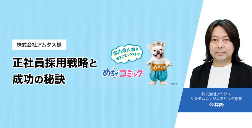 株式会社アムタス様 正社員採用戦略と成功の秘訣 株式会社アムタス システムエンジニアリング部長 今井隆