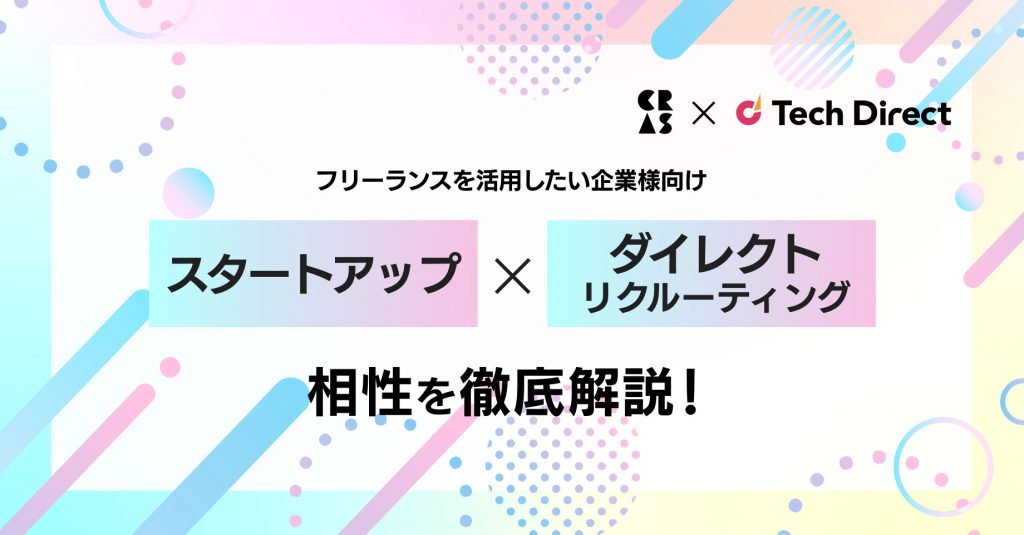 フリーランスを活用したい企業様向け スタートアップ✕ダイレクトリクルーティング 相性を徹底解説！