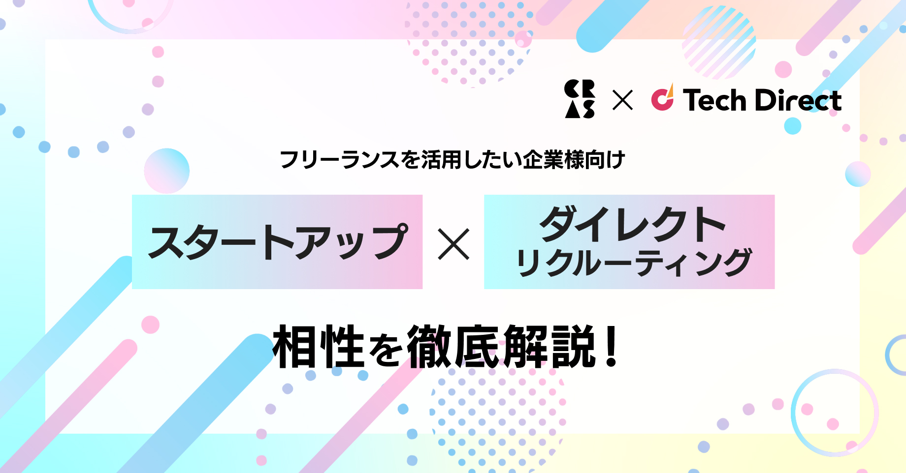 【フリーランスを活用したい企業様向け】スタートアップ×ダイレクトリクルーティング相性を徹底解説！ | Tech Direct BLOG