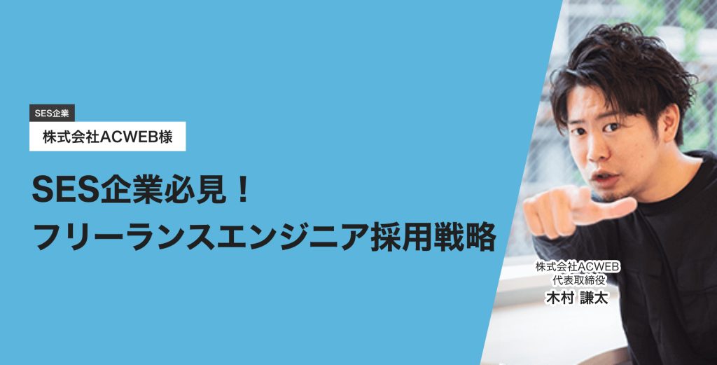 SES企業必見!フリーランスエンジニア採用戦略