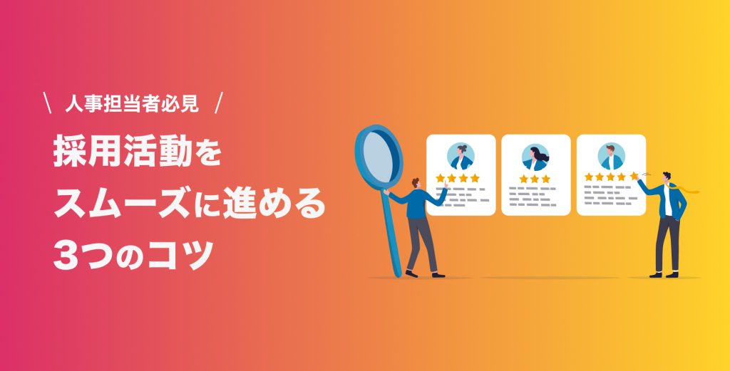 【採用攻略】人事担当者必見！採用活動をスムーズに進める3つのコツ