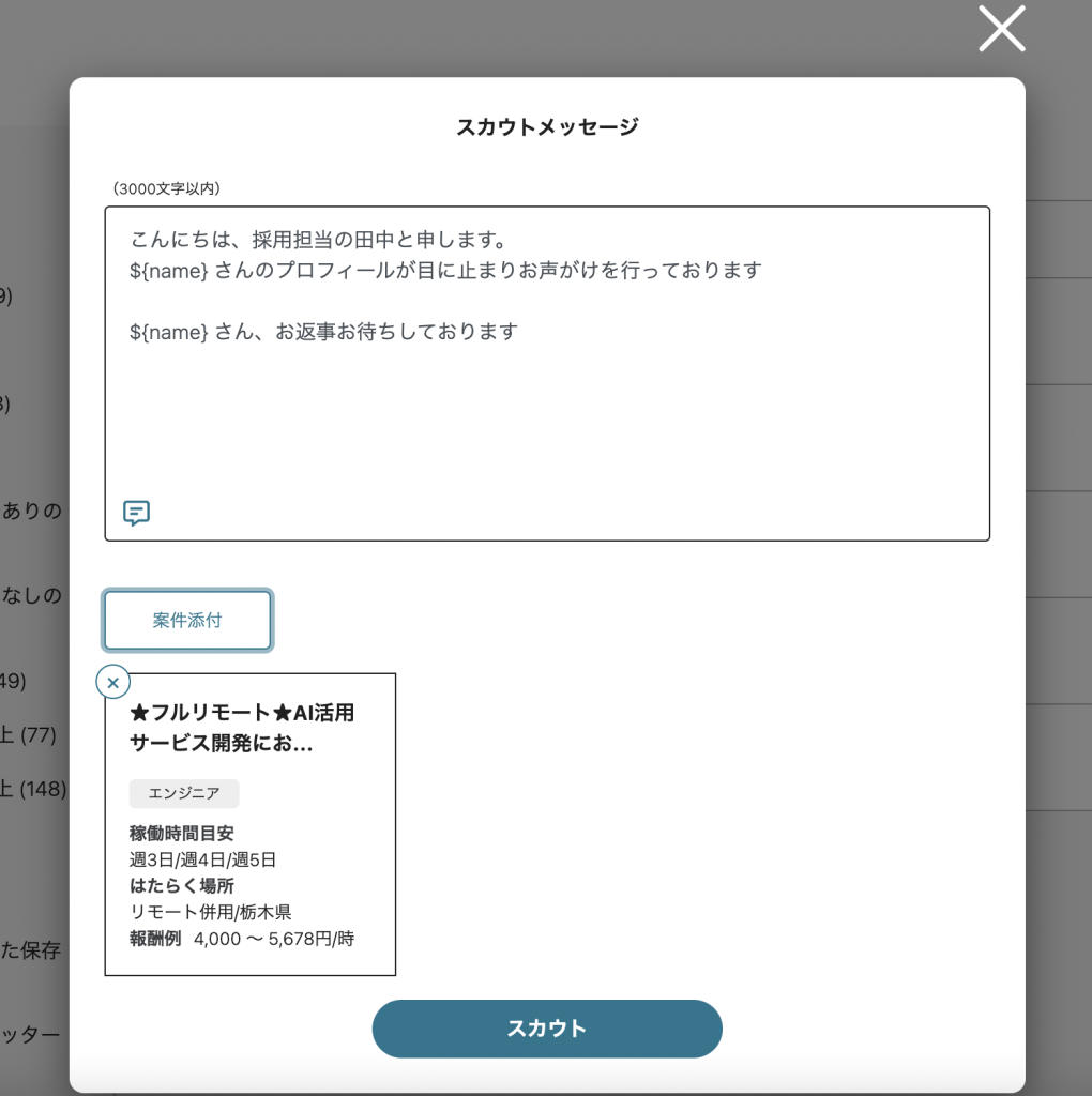 一括スカウト機能がリリースされました | Tech Direct BLOG