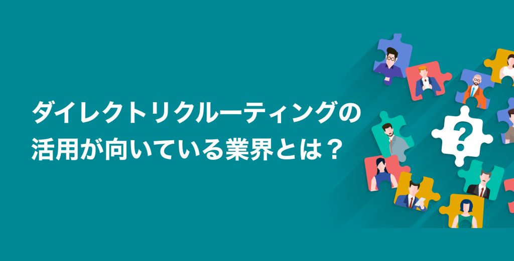 ダイレクトリクルーティングの活用が向いている業界とは?