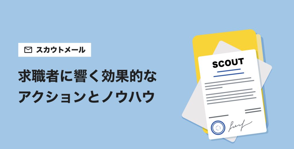 求職者に響く効果的なアクションとノウハウ