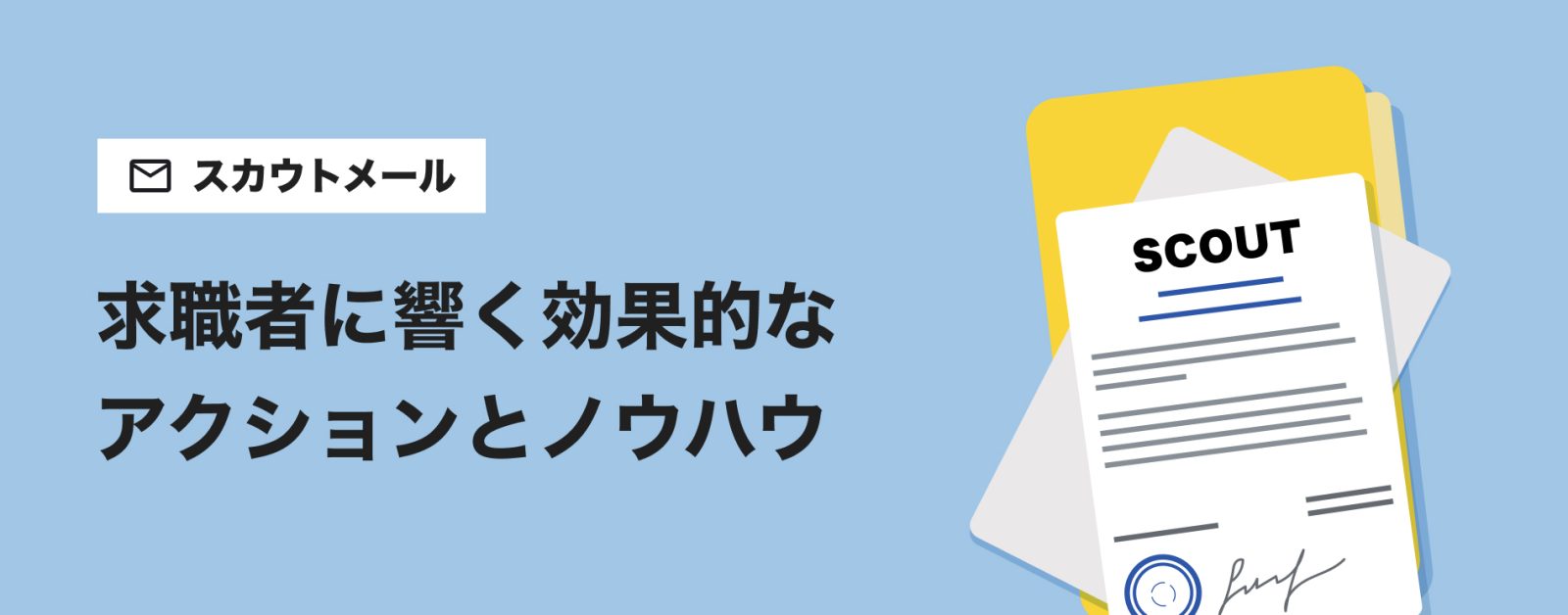 求職者に響く効果的なアクションとノウハウ