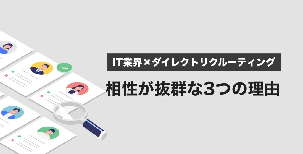 IT業界×ダイレクトリクルーティングの相性が抜群な3つの理由