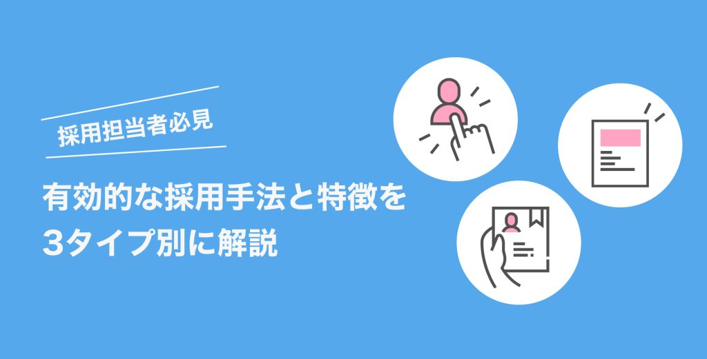 【採用担当者必見】有効的な採用手法と特徴を3タイプ別に解説
