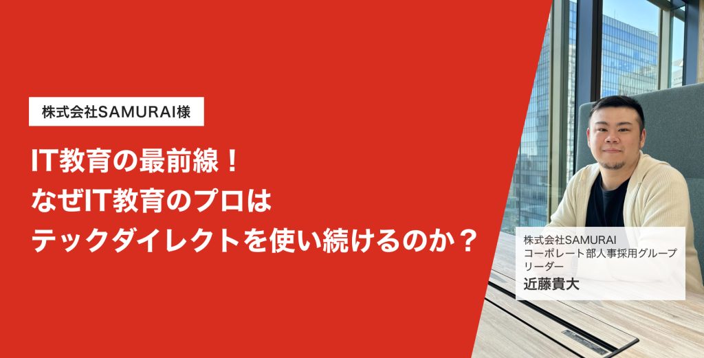 IT教育の最前線！なぜIT教育のプロはテックダイレクトを使い続けるのか？