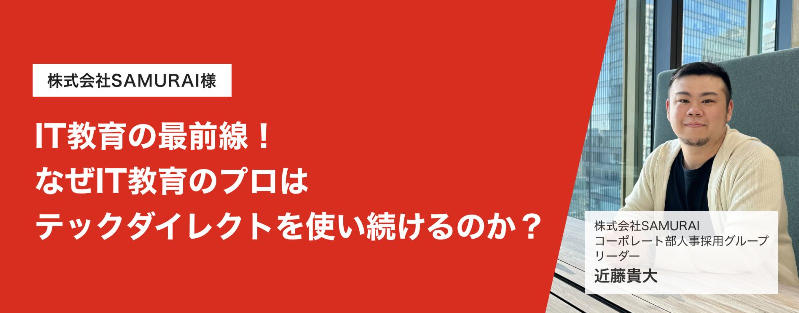 IT教育の最前線！なぜIT教育のプロはテックダイレクトを使い続けるのか？