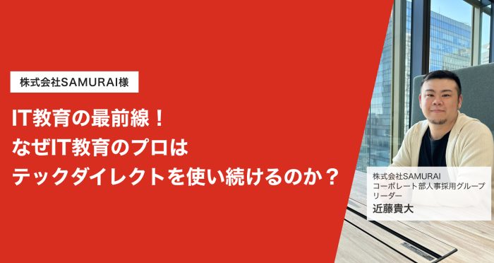 IT教育の最前線！なぜIT教育のプロはテックダイレクトを使い続けるのか？