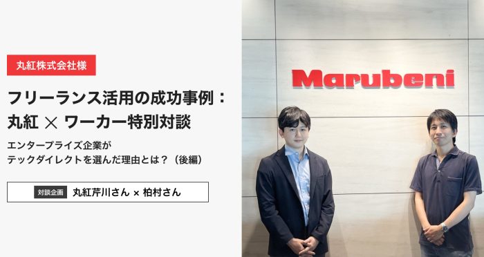 丸紅 ✕ ワーカー特別対談 エンタープライズ企業がテックダイレクトを選んだ理由とは？（後編）