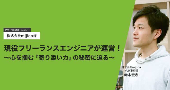 フリーランスエージェント株式会社mijica様現役フリーランスエンジニアが運営！～心を掴む「寄り添い力」の秘密に迫る～