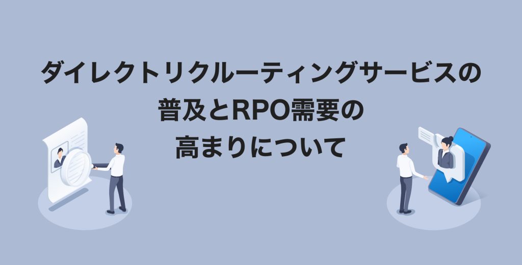 ダイレクトリクルーティングサービスの普及とRPO需要の高まりについて