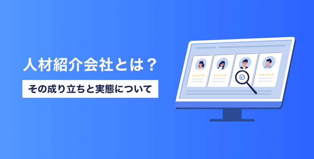 【コラム】人材紹介会社とは？その成り立ちと実態について