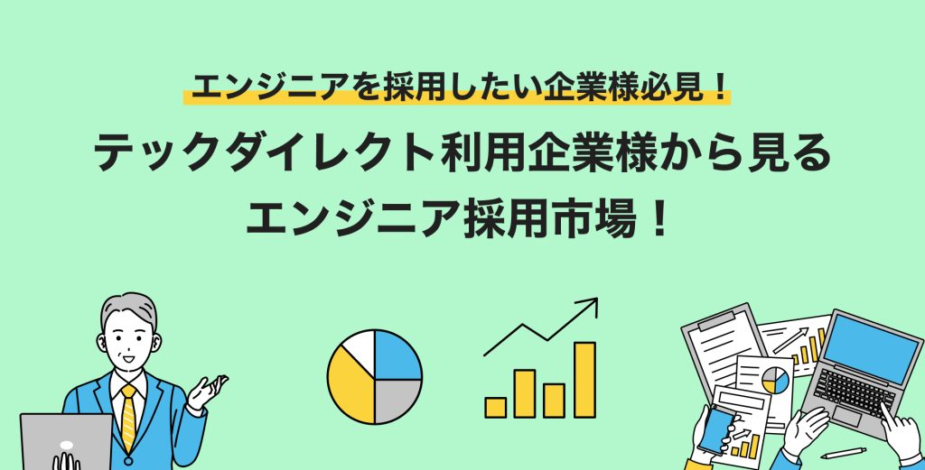 エンジニアを採用したい企業様必見！テックダイレクト利用企業様から見る エンジニア採用市場！