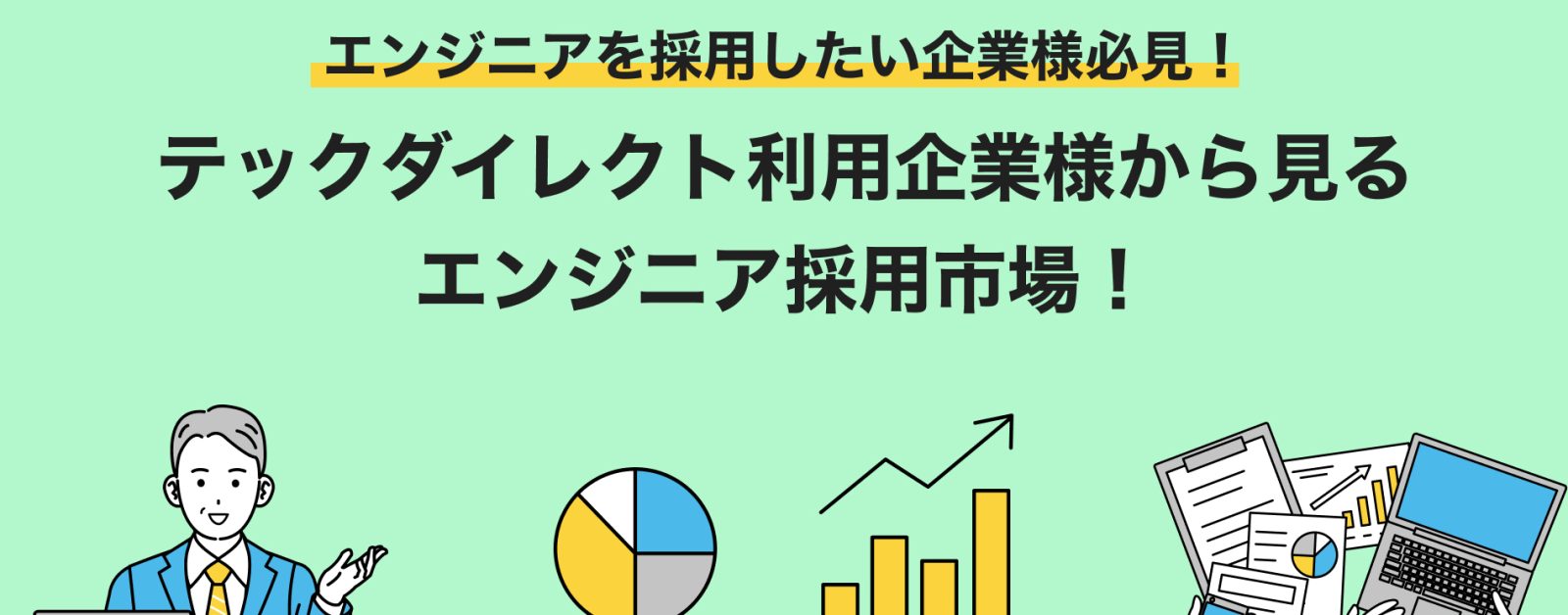 エンジニアを採用したい企業様必見!テックダイレクト利用企業様から見る エンジニア採用市場!