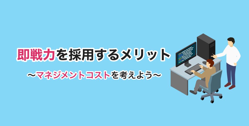 即戦力を採用するメリット～マネジメントコストを考えよう～