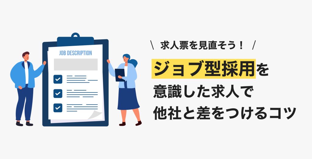 求人票を見直そう！ジョブ型採用を意識した求人で他社と差をつけるコツ