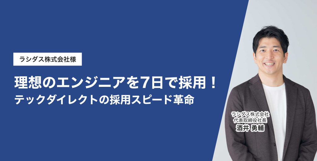 理想のエンジニアを7日で採用！ テックダイレクトの採用スピード革命