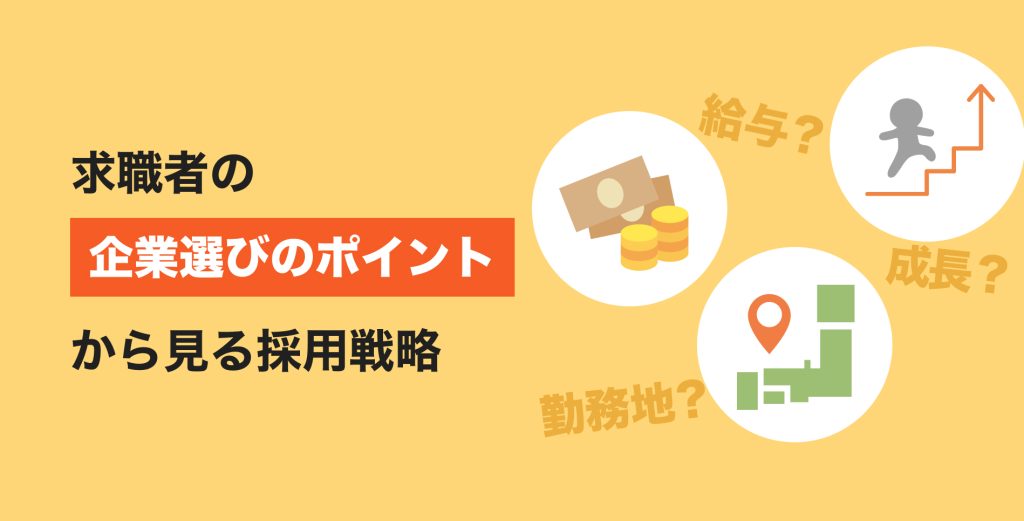 求職者の「企業選びのポイント」から見る採用戦略