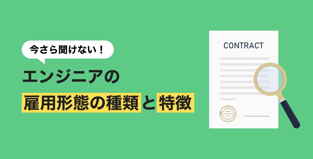 今さら聞けない！エンジニアの雇用形態の種類と特徴
