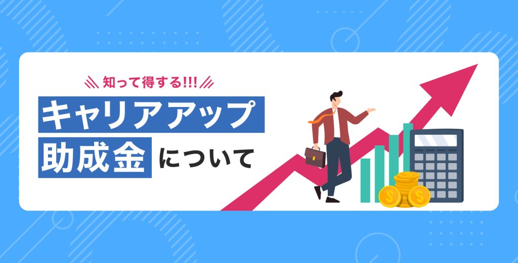 知って得する！！キャリアアップ助成金について