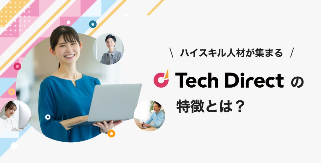 即戦力を、最短で。ITハイスキル人材が集まる「テックダイレクト」の特徴とは