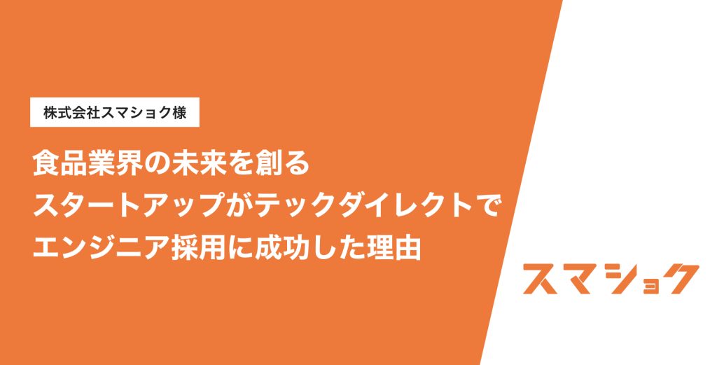 食品業界の未来を創るスタートアップがテックダイレクトでエンジニア採用に成功した理由