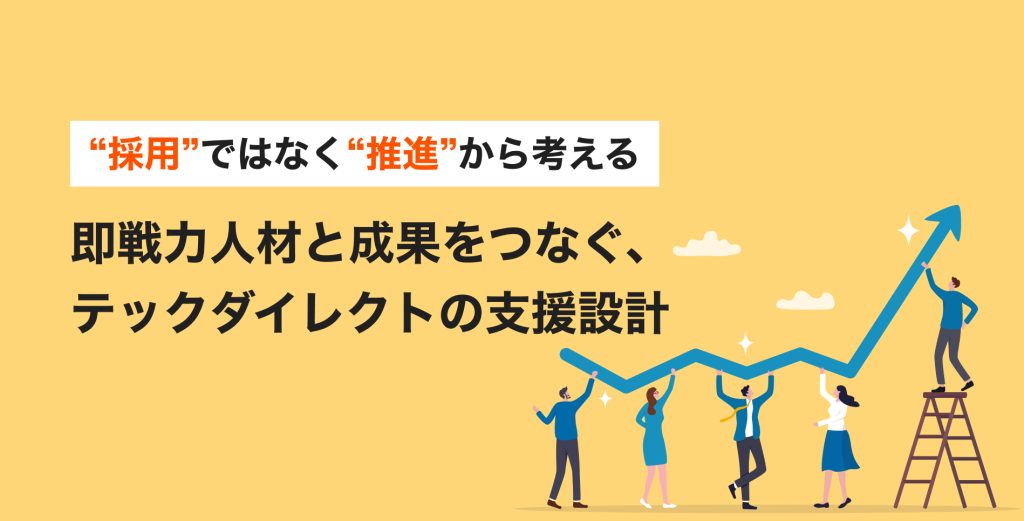 採用”ではなく“推進”から考える即戦力人材と成果をつなぐ、テックダイレクトの支援設計