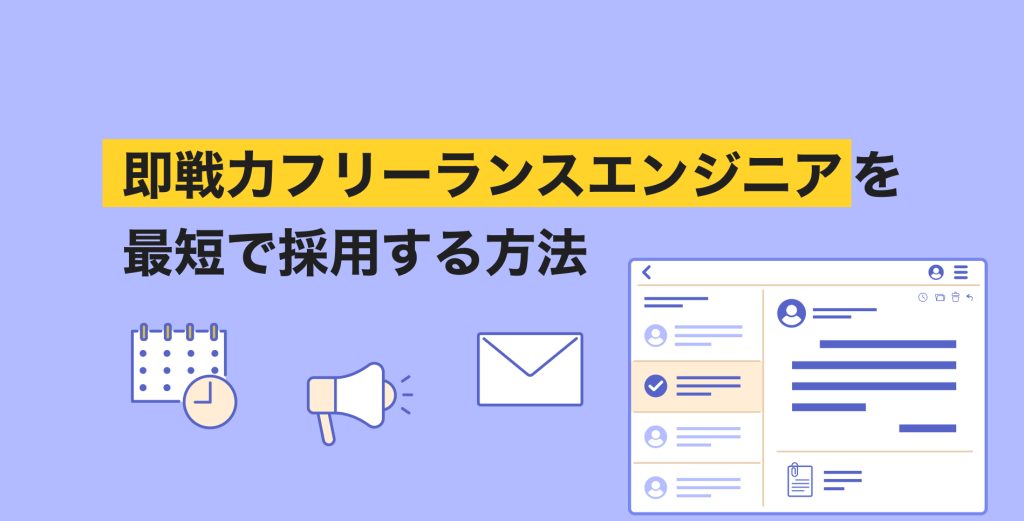 即戦力フリーランスエンジニアを最短で採用する方法