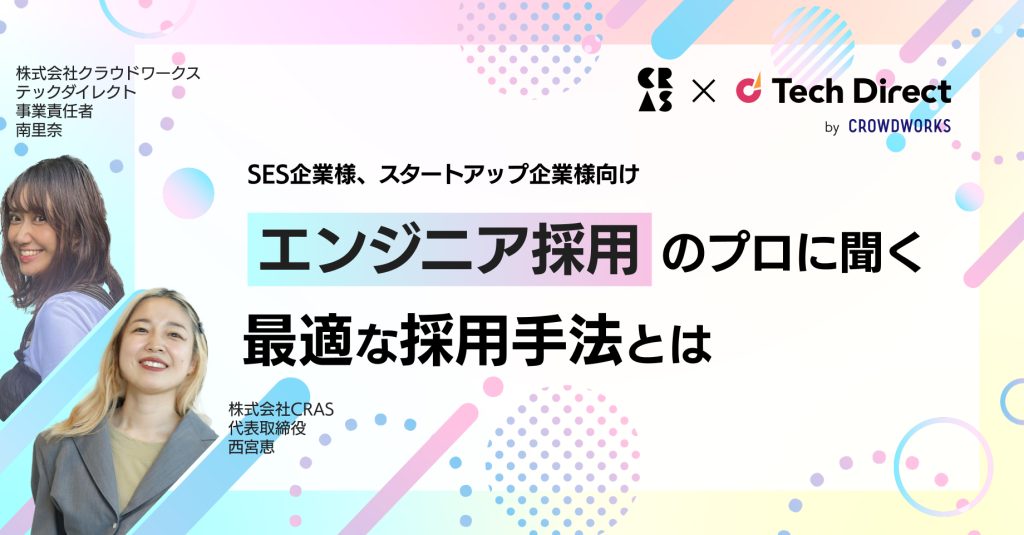 【SES企業様、スタートアップ企業様向け】エンジニア採用のプロに聞く最適な採用手法とは
