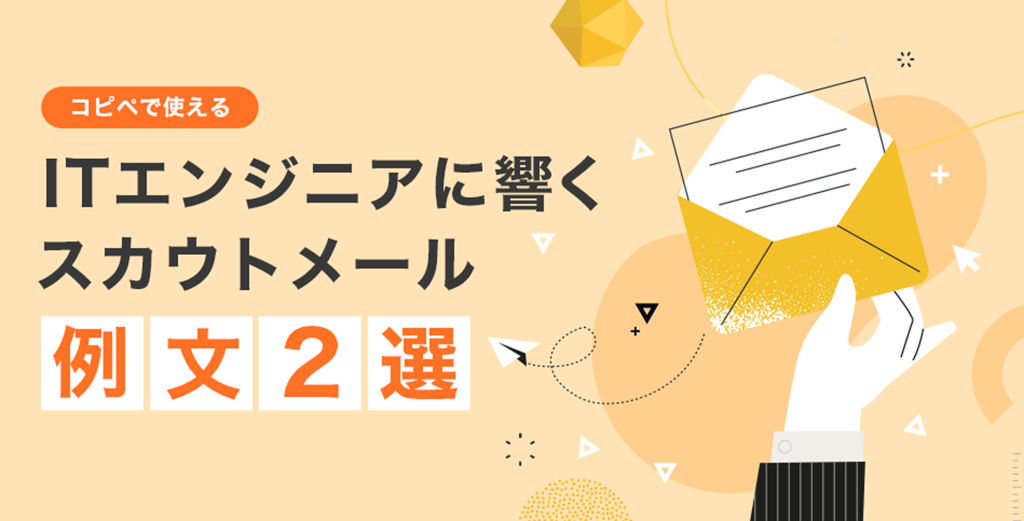 【コピペで使える】ITエンジニアに響くスカウトメール例文2選