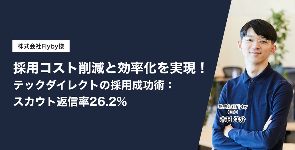 採用コスト削減と効率化を実現！テックダイレクトの採用成功術：スカウト返信率26.2%