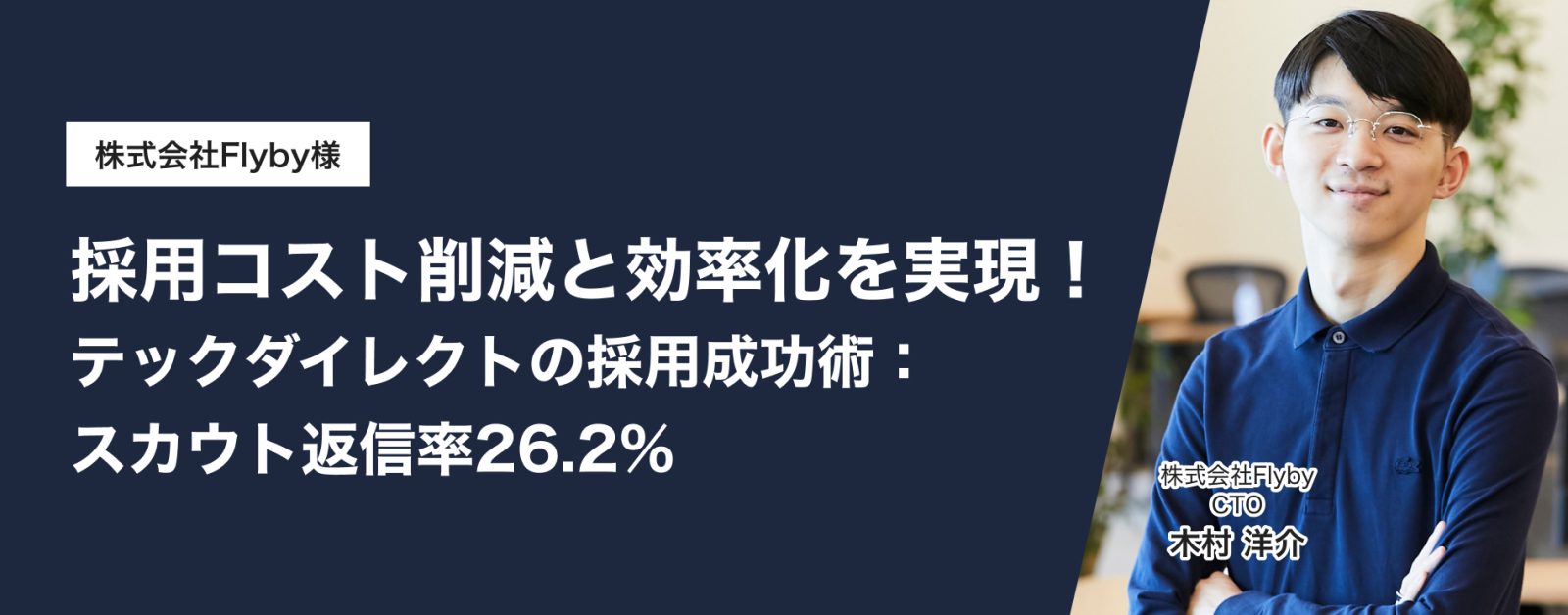 採用コスト削減と効率化を実現！テックダイレクトの採用成功術：スカウト返信率26.2%