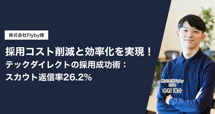 採用コスト削減と効率化を実現！テックダイレクトの採用成功術：スカウト返信率26.2%